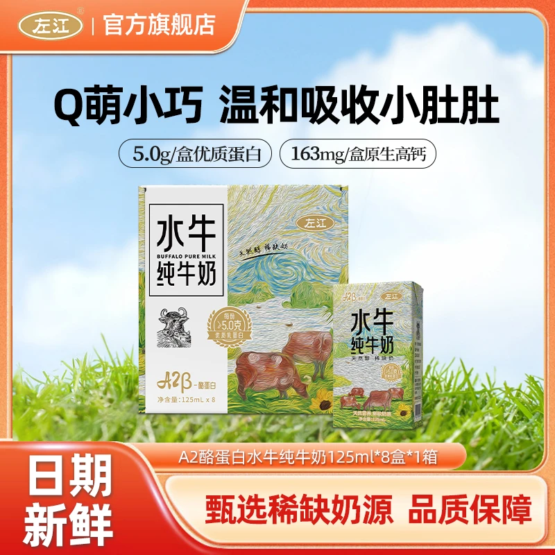 左江a2β酪蛋白水牛纯牛奶125ml*8盒整箱Mini儿童奶高钙营养早餐奶