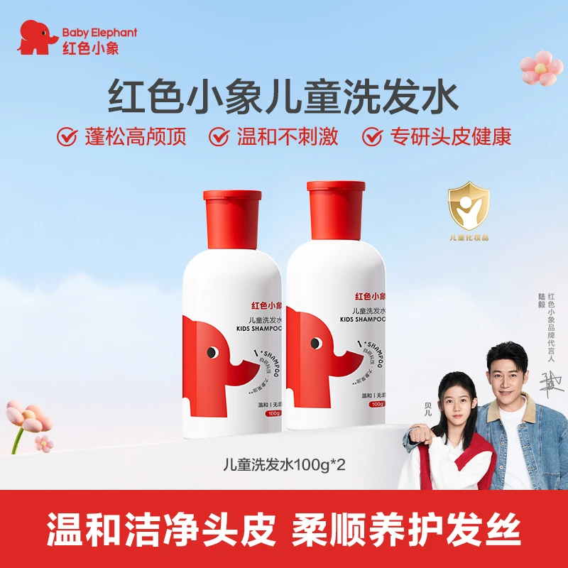 【秒杀到手200g】红色小象儿童洗发水蓬松柔顺舒缓清洁温和