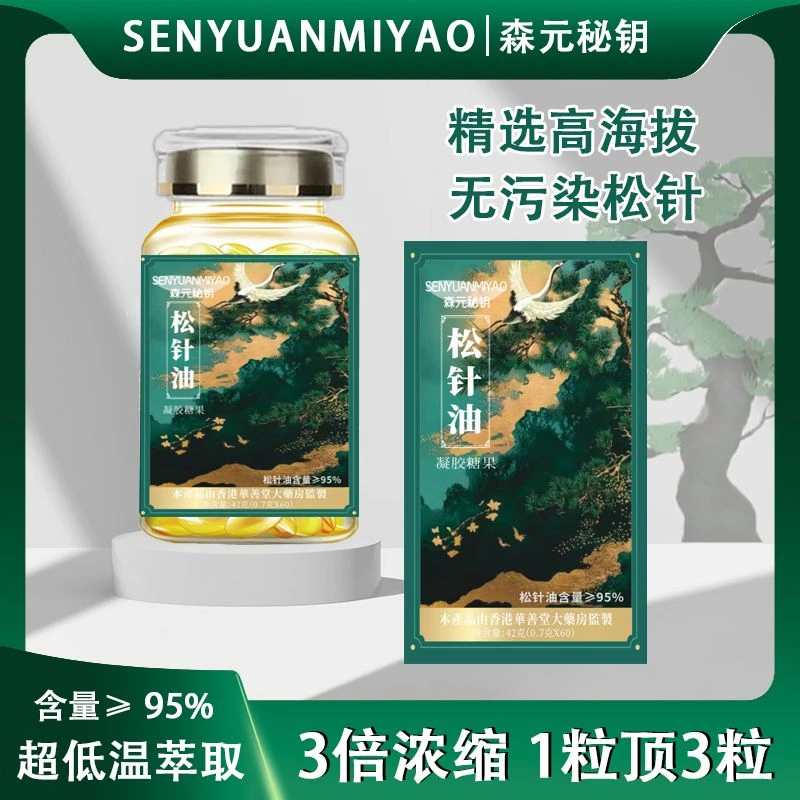 森元秘钥 松针油 高含量 家中常备 正品国货 60粒/瓶