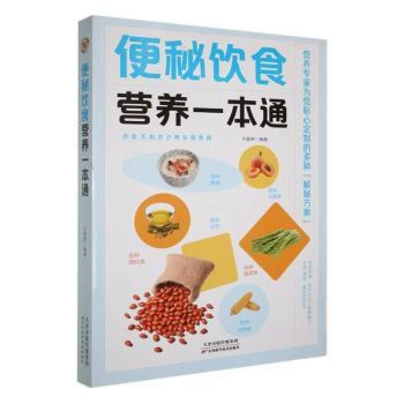 正版 便秘饮食营养一本通 于雅婷编著 9787574201453