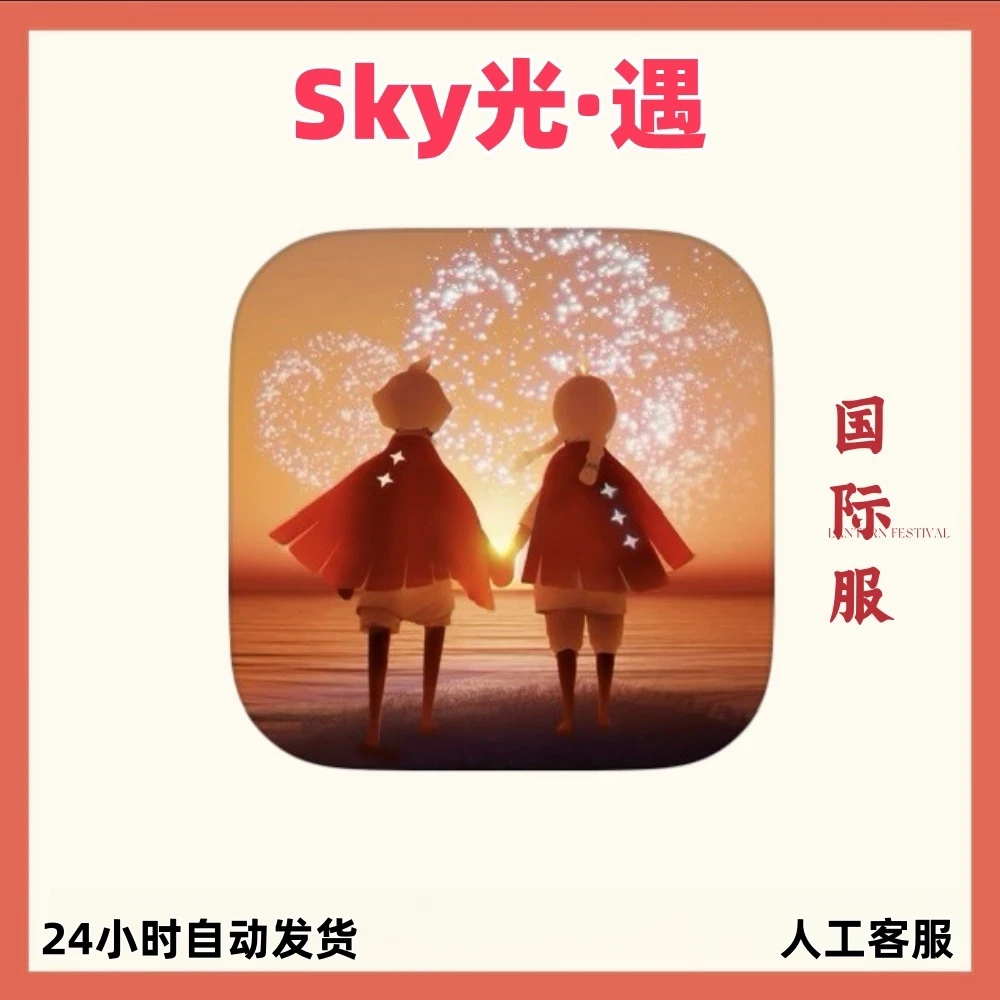 光遇 sky 国际服 中文 支持手机平板通用手游游戏安装服务