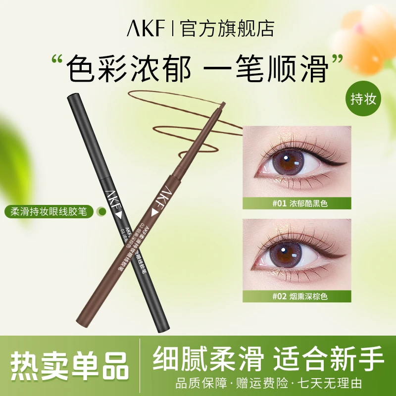 【官方正品】AKF眼线胶笔 自然魅力不易晕染持久顺滑平价爆款纤细
