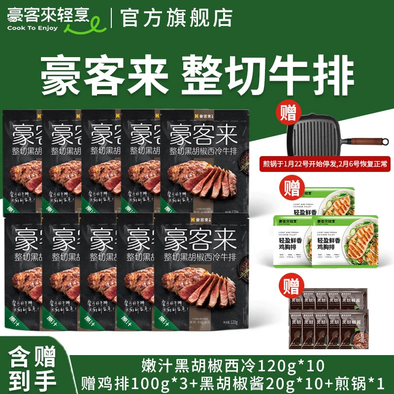 豪客来 整切牛排嫩汁黑胡椒西冷120g*10+鸡排*3+黑胡椒酱+煎锅