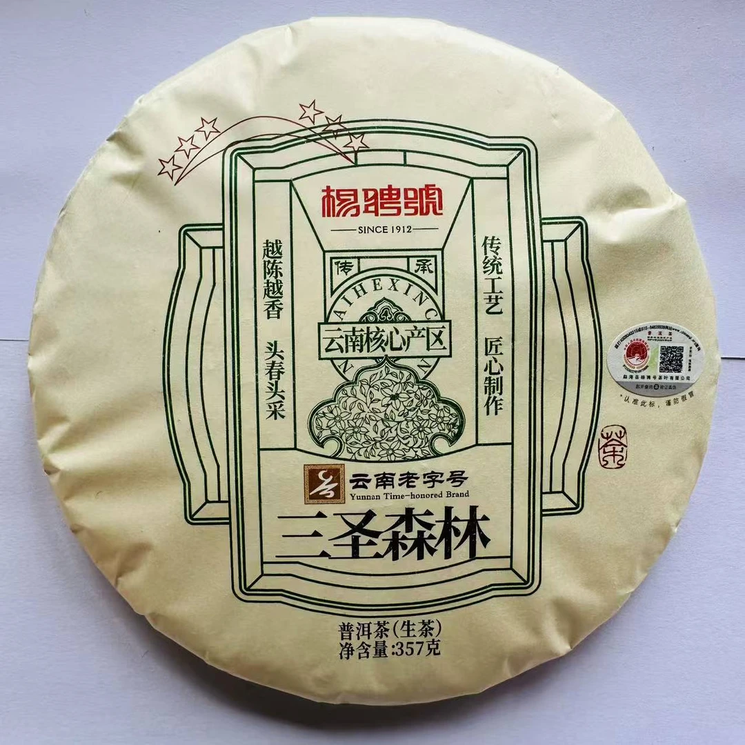 茶园世家杨聘号三圣森林古树普洱茶357g/饼 生普（6月15号）