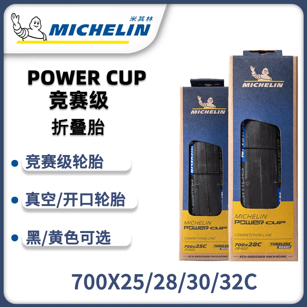 POWER CUP 公路车轮胎米其林公路车外胎真空胎开口胎自行车外胎
