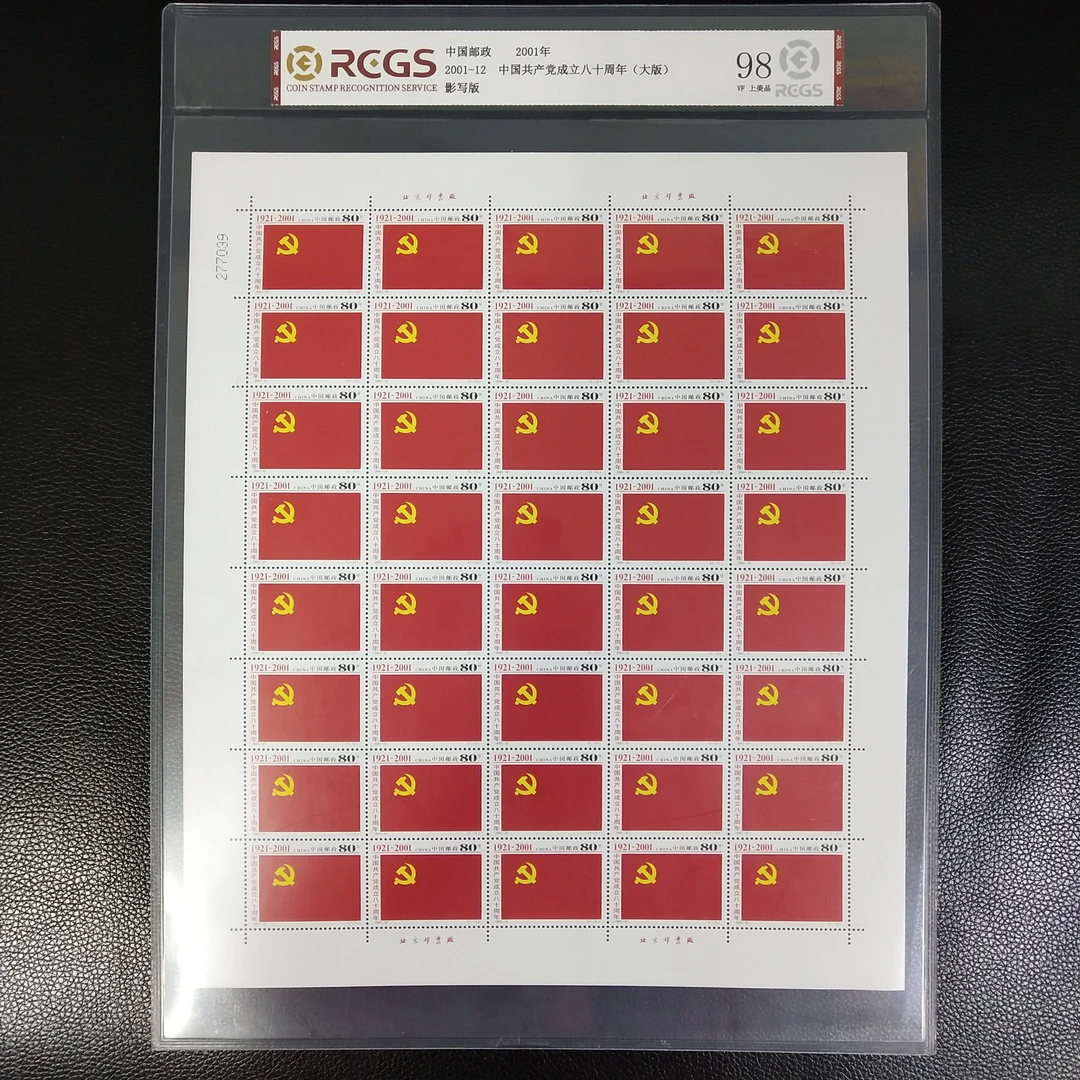 2001-12 中国共产党成立八十周年邮票大版
