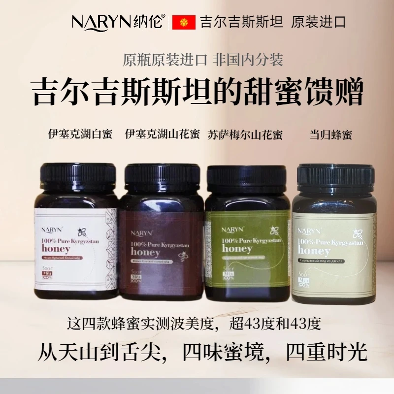 吉尔吉斯斯坦四种蜂蜜的甜蜜体验组合原瓶原装进口