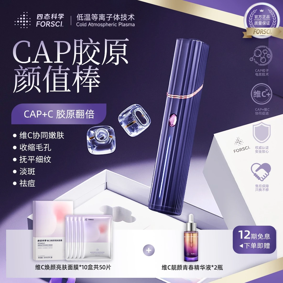 FORSCI.四态科学CAP胶原颜值棒美容仪低温等离子Plasma净痘嫩肤