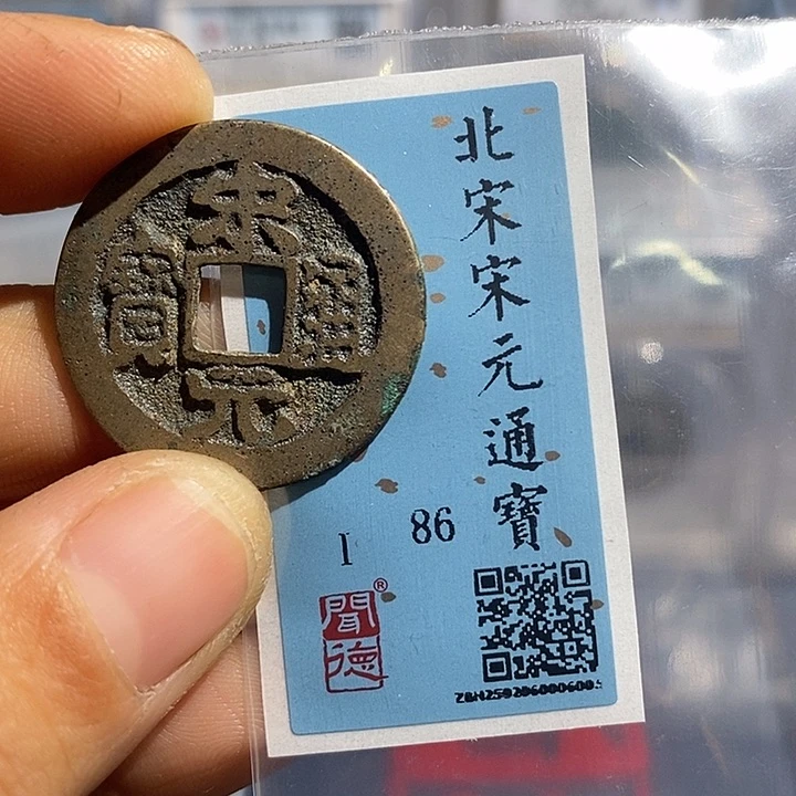 铜二妹宋元通宝评级