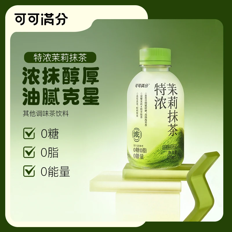 【新品】可可满分特浓茉莉抹茶0糖0脂0卡复合茶饮饮料T饮品