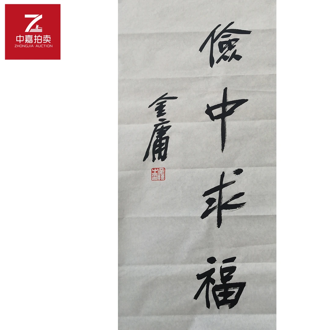 金庸书法软片求福30x68