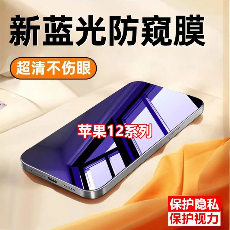 适用苹果12防偷窥12promax钢化膜12pro蓝光防窥12mini护眼手机膜