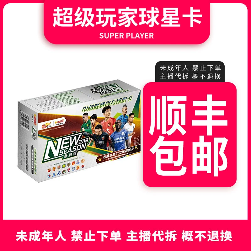 【足球拆盒】中体卡业2019中超新赛季球星卡系列-盲盒
