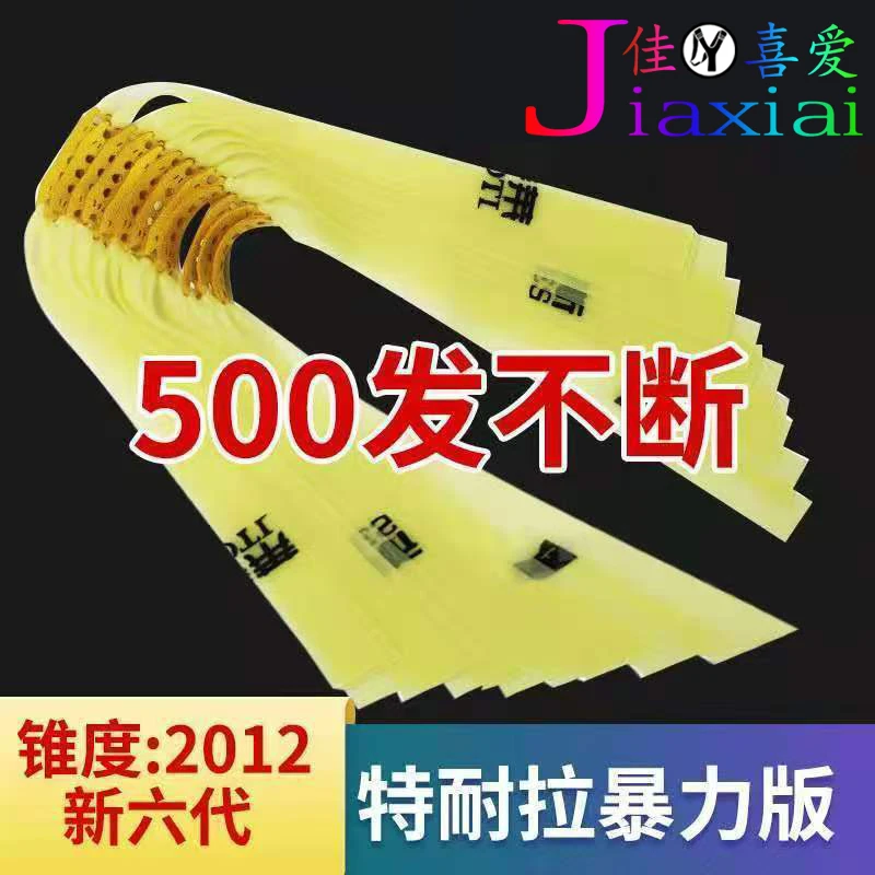 防冻佳喜爱大威力高回弹弹弓扁皮筋第六代加厚户外竞技扁皮筋组
