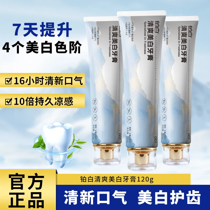 铂白牙膏清爽美白牙膏去黄去口臭16h清新口气持久凉感