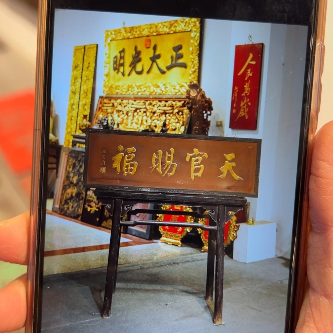 泊***园木牌匾：天官赐福，