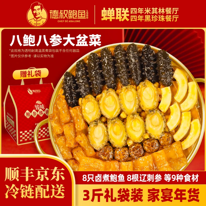 【德叔鲍鱼】8鲍8参佛跳墙1.5kg【礼袋装】- 达人浩哥