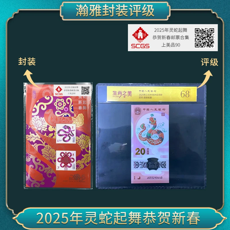2025年 灵蛇起舞恭贺新春邮票（生肖之美蛇） 瀚雅评级 上美品90