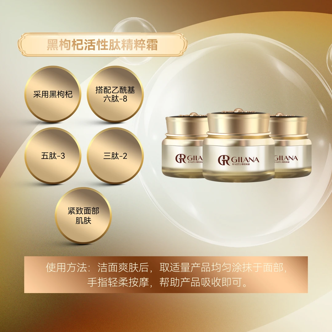 黑枸杞活性肽精粹霜