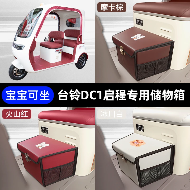 台铃DC1启程电动车三轮车储物箱前置脚下收纳箱放东西置物筐车筐