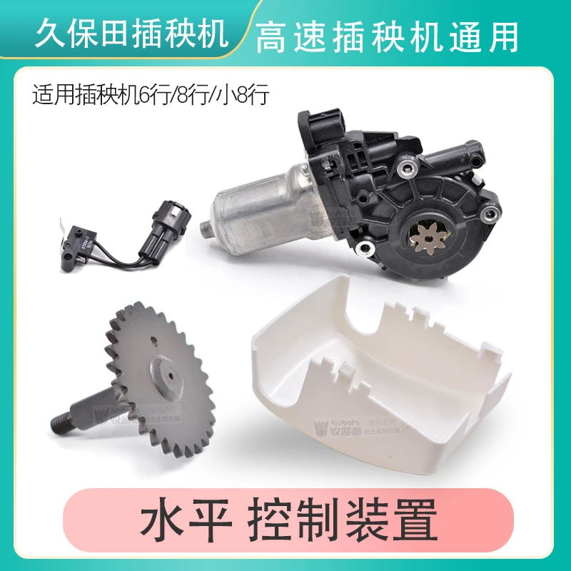 久保田高速插秧机全车配件6行8行水平马达水平电机控制马达启动