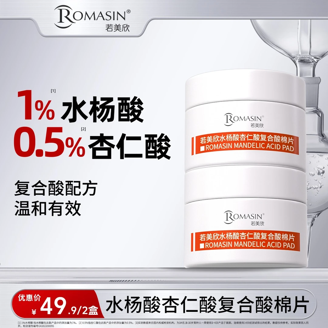 【祛痘控油】若美欣水杨酸杏仁酸复合酸棉片祛痘控油50片组合装