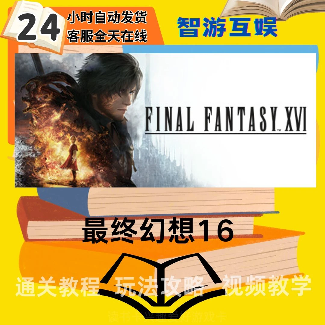 【最终幻想16】 通关教程 玩法攻略 图文视频教程 读书卡兴趣卡生活