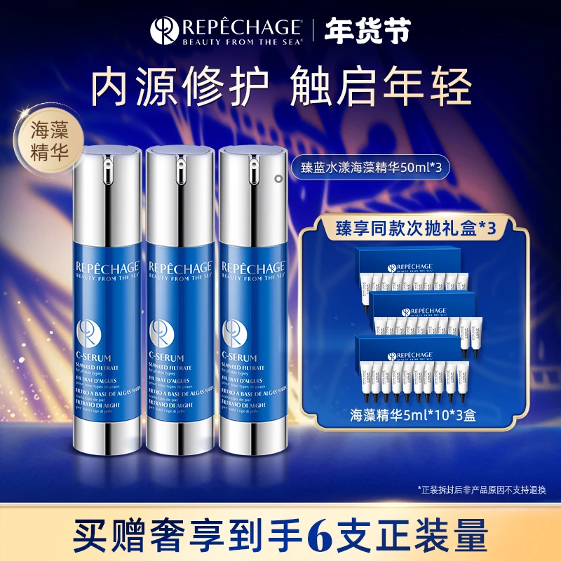 瑞波琴臻蓝水漾海藻精华50ml/3瓶保湿精华补水
