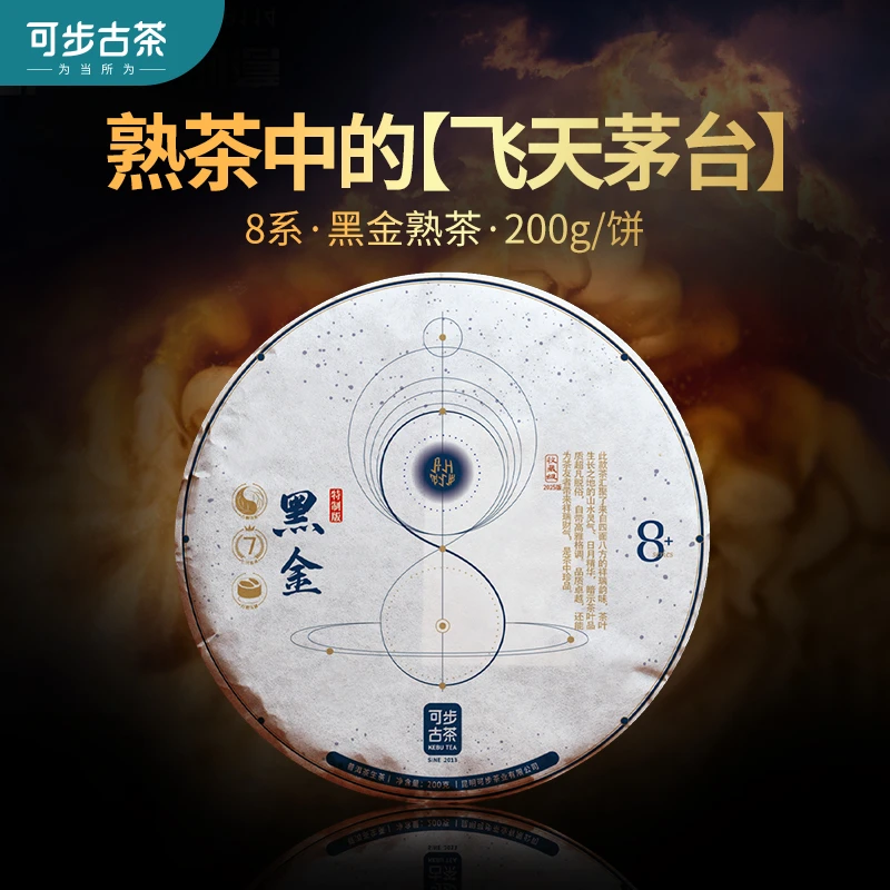 可步 8系黑金·2025版 普洱古树熟茶云南头春古树普洱茶饼200克