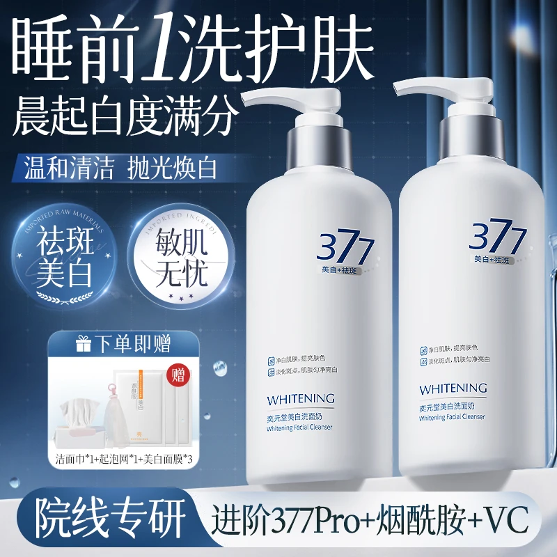 377美白洗面奶淡斑去黄提亮肤色深层清洁氨基酸控油保湿男洁面乳