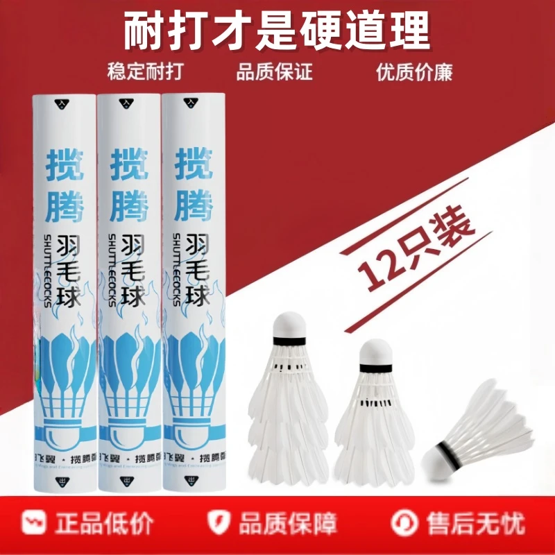 揽腾耐打稳定室内真鹅毛比赛羽毛球家用防风耐打大学生口粮羽毛球