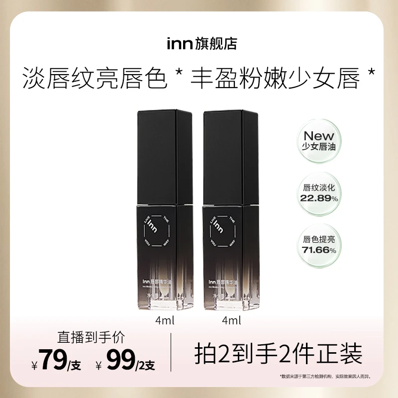 inn少女唇油唇部精华油淡纹淡色保湿提亮修护