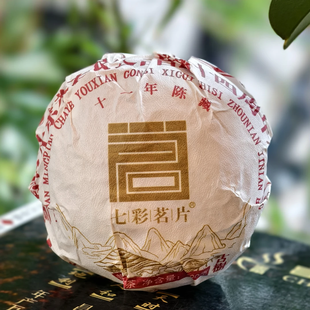 2014年昔归十四周年纪念沱纯料古树   普洱生茶