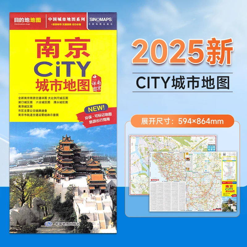 2025全新版 南京city城市地图 江苏交通游览地图城区地图街道详