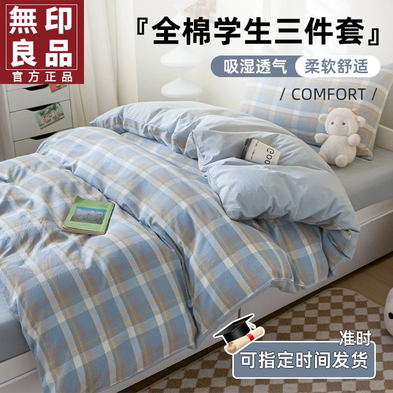 無印良品宿舍纯棉床上三件套大学生床单笠被罩四件套全棉2025新款