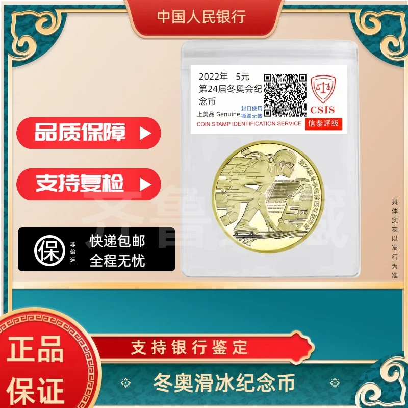 法定货币2022年 冬奥会滑冰单枚银行发行