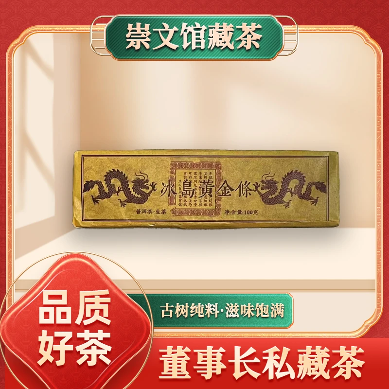 皇同昌贡号冰岛黄金条生100g/砖