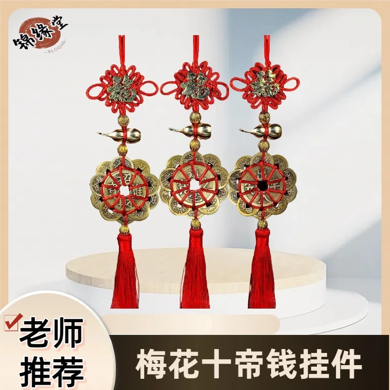 【老师推荐】梅花十帝钱挂件桃木葫芦五帝钱家居汽车挂饰