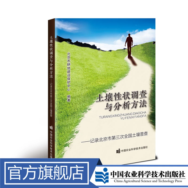 正版包邮 土壤性状调查与分析方法—记录北京市第三次全国土壤普查