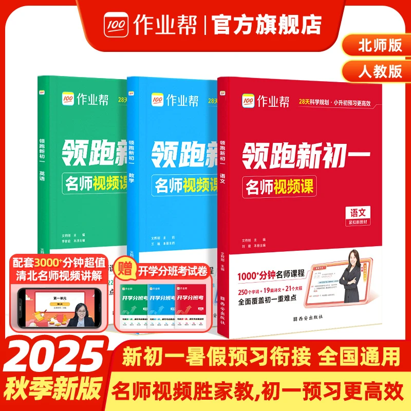 作业帮【领跑新初一】语数英三科28天科学规划小升初衔接预习更高效