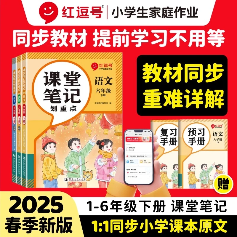 【荣恒】2025新版课堂笔记划重点1-6年级下册语数英附视频讲解