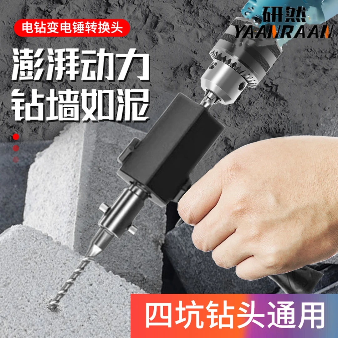 电锤转换头电钻改冲击钻小型轻型家用大功率打混凝土水泥墙转换器