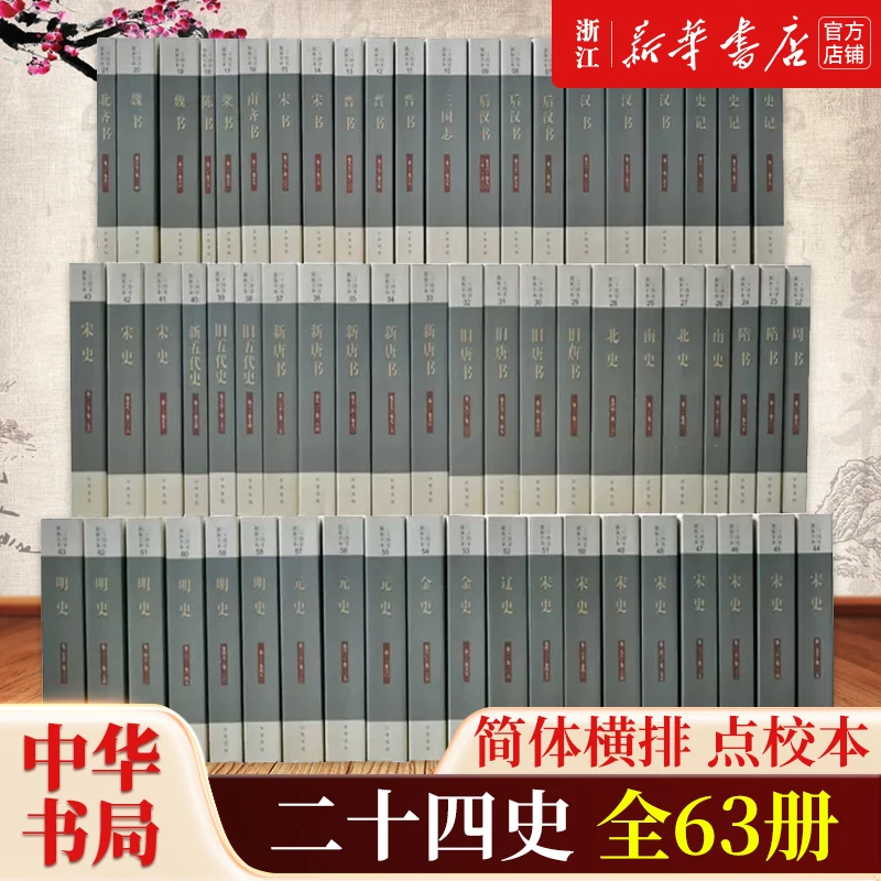 二十四史63册全套点校本 中国通史史记资治通鉴汉书后汉书明史金