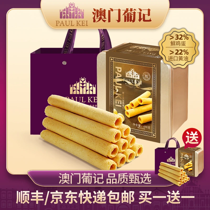 买1送1 澳门葡记手工老式黄油鸡蛋卷618g礼盒 特产手信饼干零食品