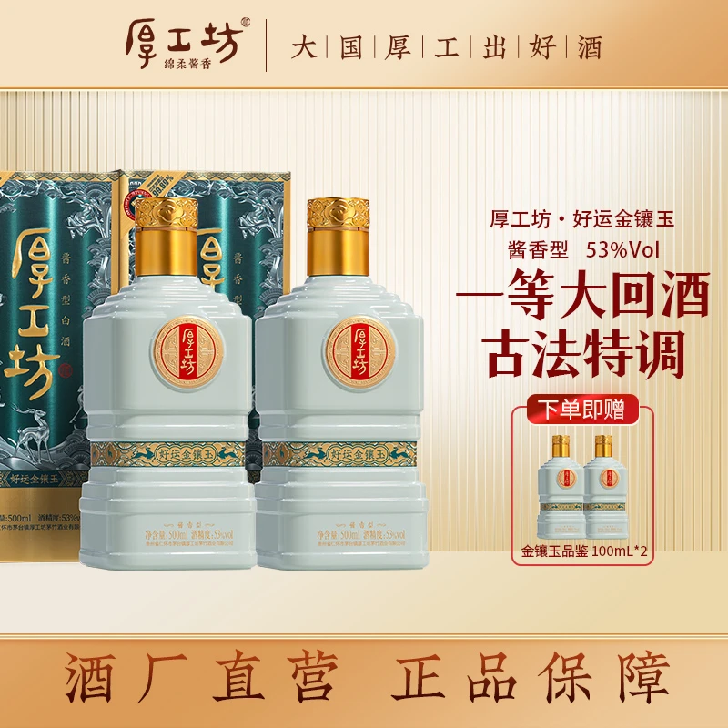 厚工坊贵州茅台镇酱香型白酒【好运金镶玉】纯粮食酒送礼佳品53%Vol