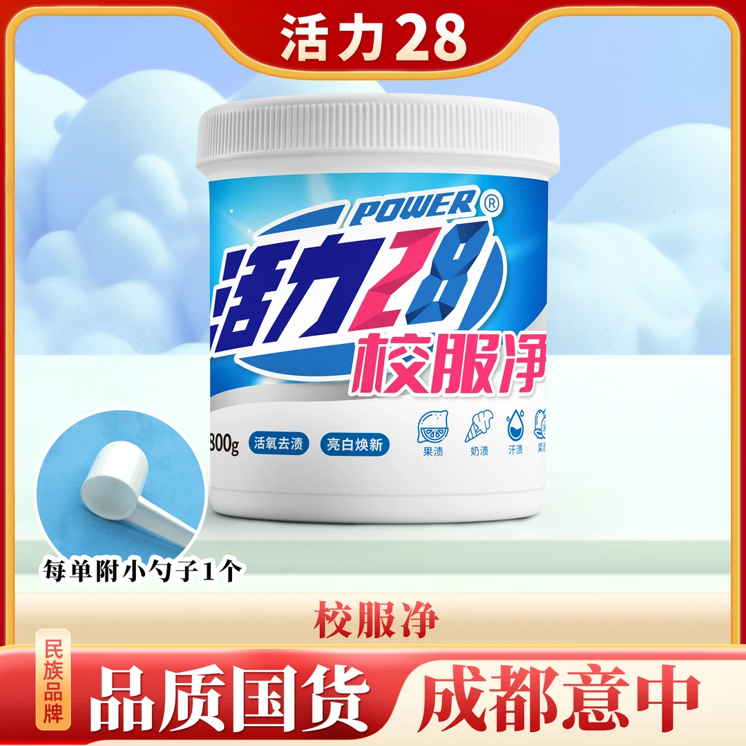 【活力28】校服净800g/桶活氧去渍亮白焕新去污去黄增艳洗涤用品