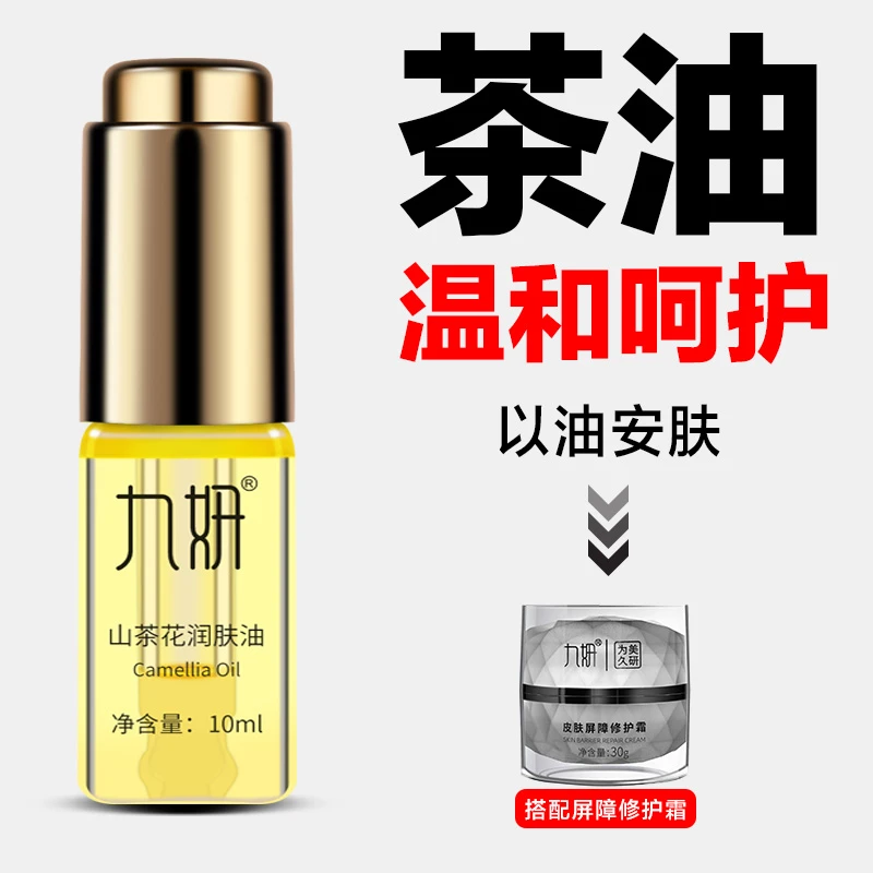 九妍强韧保湿山茶花润肤油植物养肤油角鲨烷油锁水润泽补水安肤