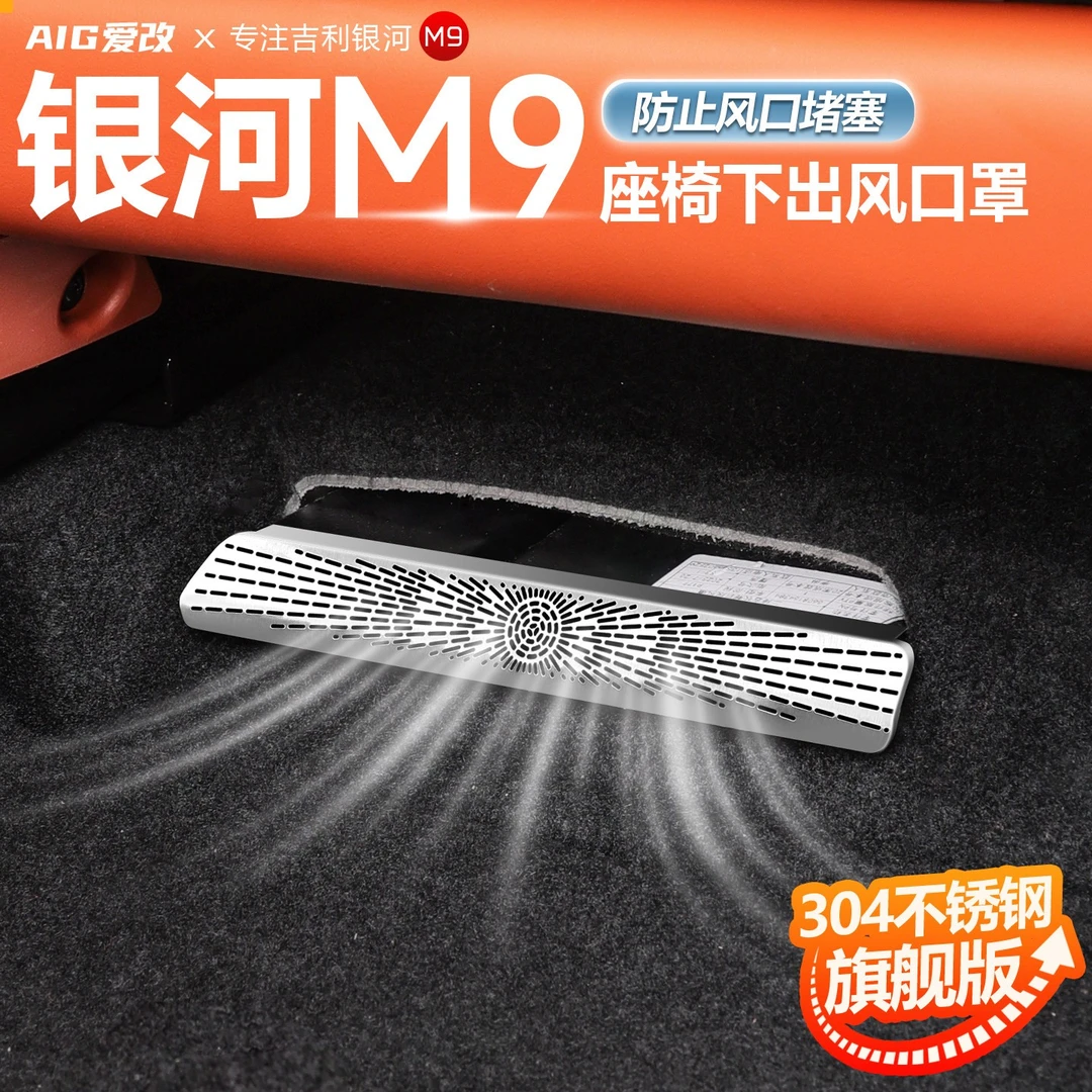 适用于吉利银河M9座椅下防尘罩后排出风口保护罩贴片改装配件用品