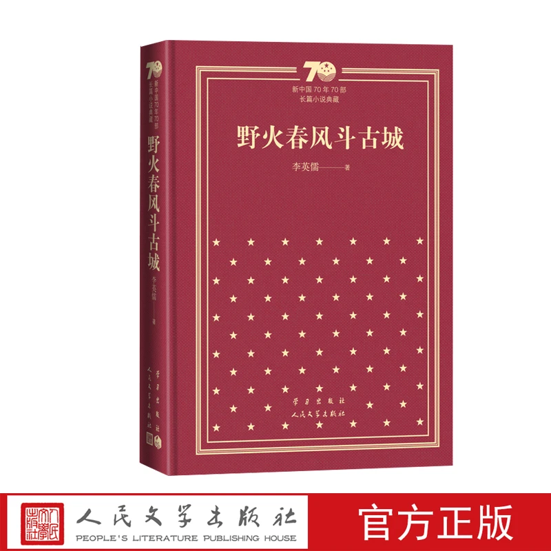 野火春风斗古城 新中国70年70部长篇小说典藏 新华书店正版