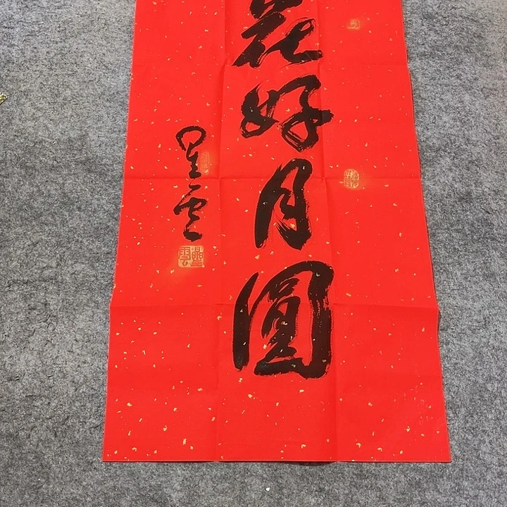 年画年华年画年画